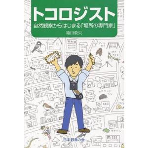 トコロジスト 自然観察の専門家の買取情報