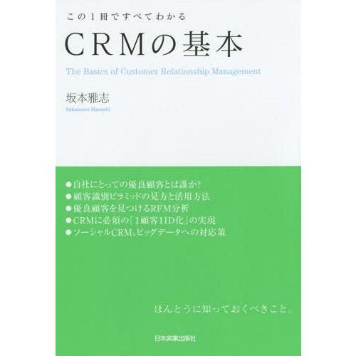 【送料無料】[本/雑誌]/CRMの基本 この1冊ですべてわかる/坂本雅志/著