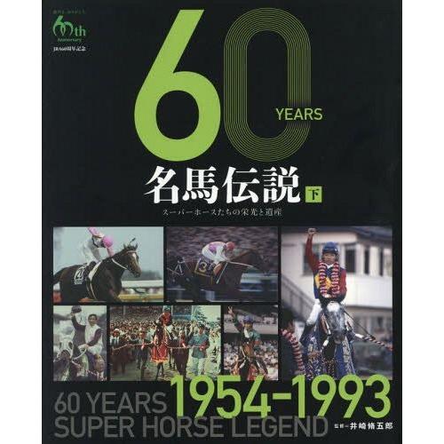 【送料無料】[本/雑誌]/60YEARS名馬伝説 スーパーホースたちの栄光と遺産 下 JRA60周年...