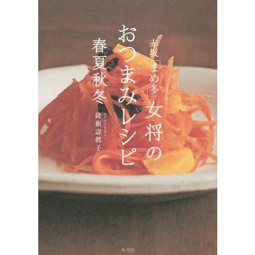 [本/雑誌]/赤坂「まめ多」女将のおつまみレシピ春夏秋冬/降旗壽眞子/著