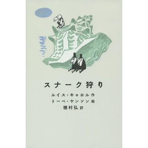 [本/雑誌]/スナーク狩り / 原タイトル:The Hunting of the Snark/ルイス...
