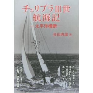 [本/雑誌]/チェリブラ3世航海記 太平洋横断/杉山四郎/著
