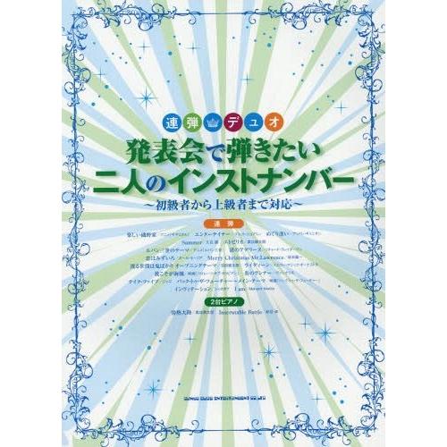 [本/雑誌]/発表会で弾きたい二人のインストナンバー 初級者から上級者まで対応 (連弾・デュオ)/シ...