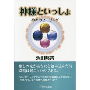[書籍の同梱は2冊まで]/[本/雑誌]/神様といっしょ 神々のヒーリング/池田邦吉/〔著〕
