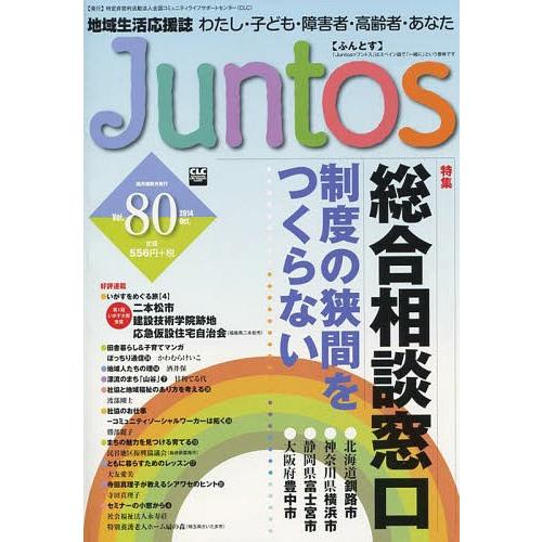 [本/雑誌]/地域生活応援誌 Juntos  80/全国コミュニテ