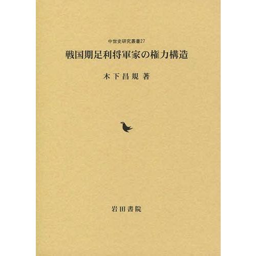 【送料無料】[本/雑誌]/戦国期足利将軍家の権力構造 (中世史研究叢書)/木下昌規/著