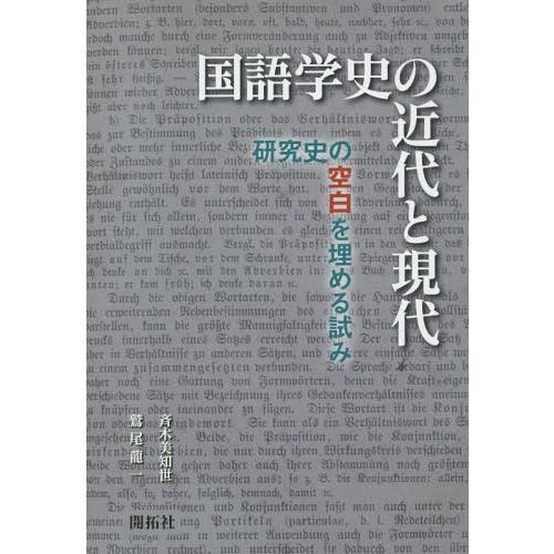 [本/雑誌]/国語学史の近代と現代 研究史の空白を埋める試み/斉木美知世/著 鷲尾龍一/著