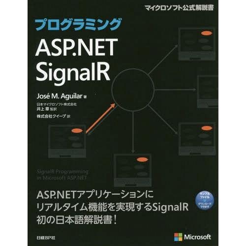 【送料無料】[本/雑誌]/プログラミングASP.NET SignalR / 原タイトル:SIGNAL...