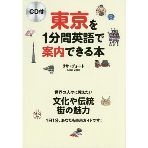 [本/雑誌]/東京を1分間英語で案内できる本 世界の人々に教えたい文化や伝統 街の魅力 1日1分、あ...