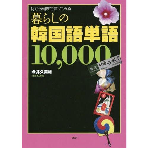 【送料無料】[本/雑誌]/暮らしの韓国語単語10000/語研