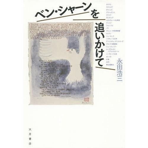 【送料無料】[本/雑誌]/ベン・シャーンを追いかけて/永田浩三/著