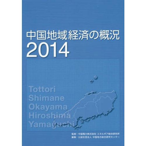 [本/雑誌]/中国地域経済の概況 2014/中国電力株式会社エネルギア総合研究所/監修 中国地方総合...