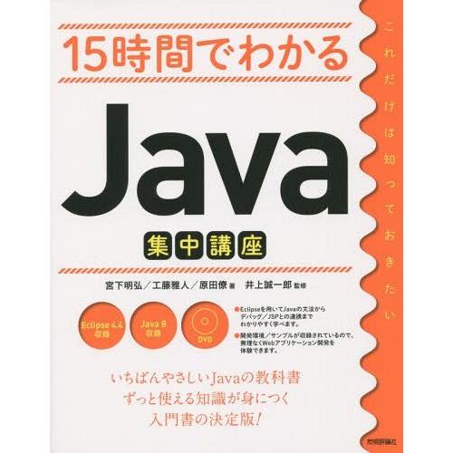 【送料無料】[本/雑誌]/15時間でわかるJava集中講座/宮下明弘/著 工藤雅人/著 原田僚/著 ...