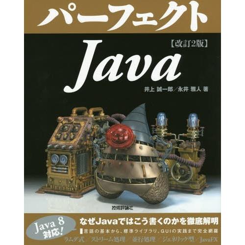 【送料無料】[本/雑誌]/パーフェクトJava (PERFECT SERIES 02)/井上誠一郎/...