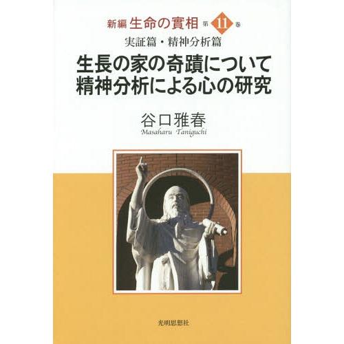 [本/雑誌]/新編生命の實相 第11巻/谷口雅春/著 生長の家社会事業団谷口雅春著作編纂委員会/責任...