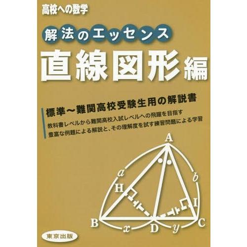 [本/雑誌]/解法のエッセンス 高校への数学 直線図形編/東京出版