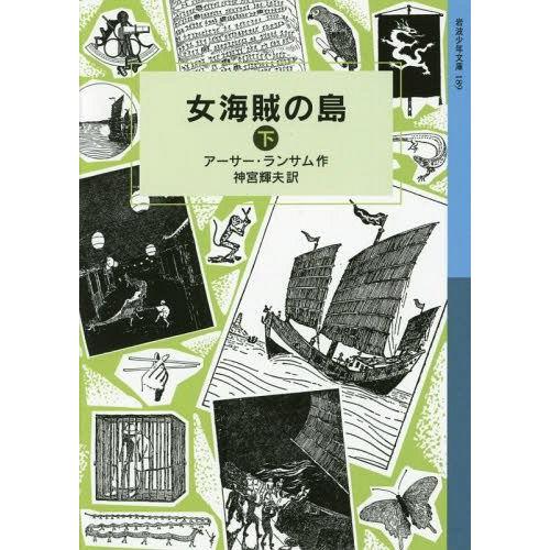 [本/雑誌]/女海賊の島 下 / 原タイトル:MISSEE LEE (岩波少年文庫)/アーサー・ラン...