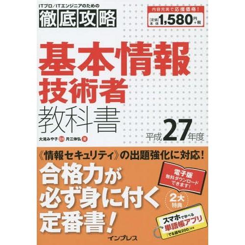 [本/雑誌]/基本情報技術者教科書 平成27年度 (ITプロ/ITエンジニアのための徹底攻略)/大滝...