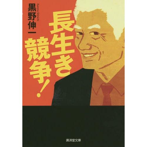 [本/雑誌]/長生き競争! (廣済堂文庫 くー9-1 ノベルス文庫)/黒野伸一/著(文庫)