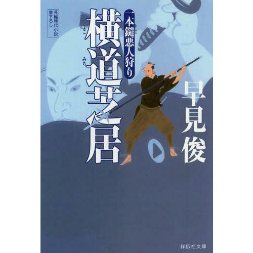 [本/雑誌]/横道芝居 (祥伝社文庫 は10-4 一本鑓悪人狩り 2)/早見俊/著(文庫)