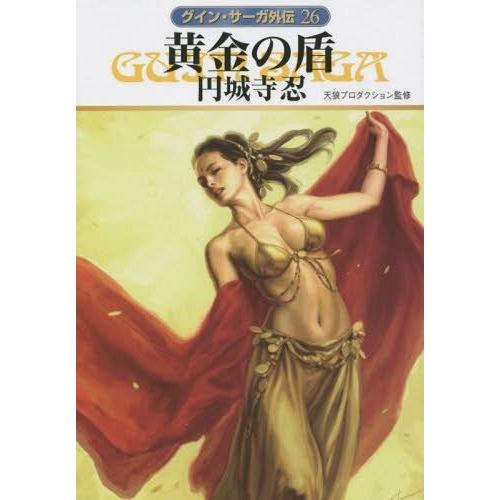 [本/雑誌]/黄金の盾 (ハヤカワ文庫 JA 1177 グイン・サーガ外伝 26)/円城寺忍/著 天...