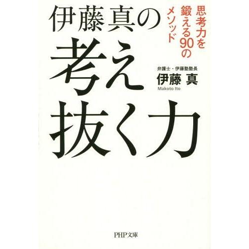 [本/雑誌]/伊藤真の考え抜く力 思考力を鍛える90のメソッド (PHP文庫)/伊藤真/著(文庫)