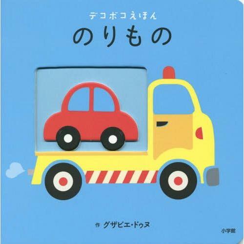 [本/雑誌]/のりもの / 原タイトル:LES TRANSPORTS (デコボコえほん)/グザビエ・...