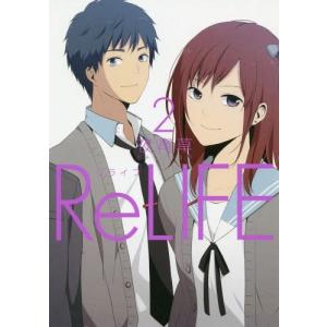 [本/雑誌]/ReLIFE (リライフ) 2 (アーススターコミックス)/夜宵草/著