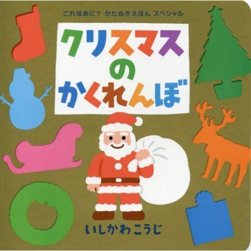 [本/雑誌]/クリスマスのかくれんぼ (これなあに?かたぬきえほん)/いしかわこうじ/作・絵