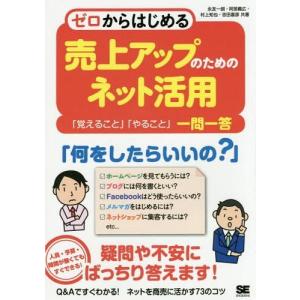 [本/雑誌]/ゼロからはじめる売上アップのためのネット活用