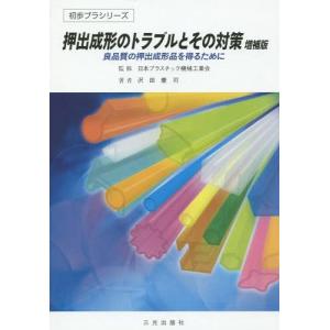 [本/雑誌]/押出成形のトラブルとその対策 良品質の押出成形品を得るために (初歩プラシリーズ)/日本プラスチック機