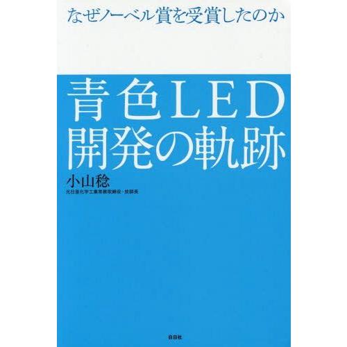 [本/雑誌]/青色LED開発の軌跡 なぜノーベル賞を受賞したのか/小山稔/著