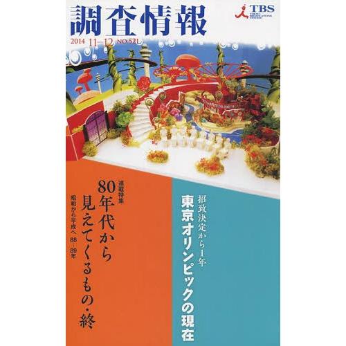 [本/雑誌]/調査情報 521/市川哲夫/編