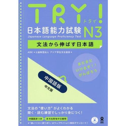 [本/雑誌]/TRY! 日本語能力試験 N3 文法から伸ばす日本語 中国語版 (中文版)/ABK (...