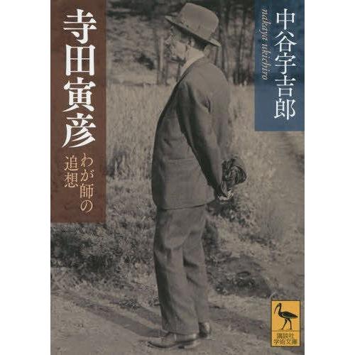 [本/雑誌]/寺田寅彦 わが師の追想 (講談社学術文庫)/中谷宇吉郎/〔著〕