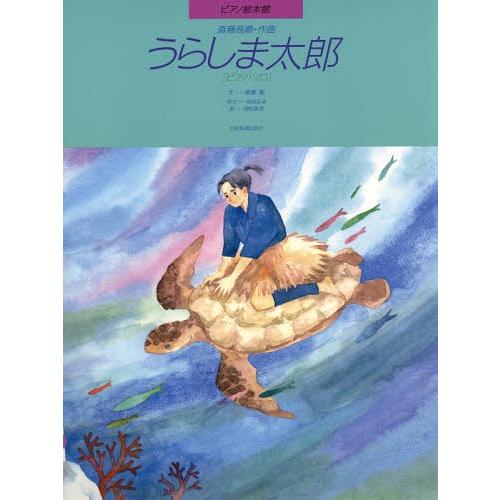 [本/雑誌]/うらしま太郎 ピアノ・ソロ (ピアノ絵本館)/斎藤龍/文 植松麻里/絵