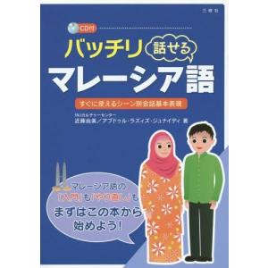 [本/雑誌]/バッチリ話せるマレーシア語 すぐに使えるシーン別会話基本表現/近藤由美/著 アブドゥル・ラズィズ・ジュナイディ/著