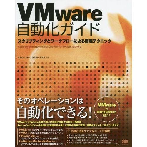 [本/雑誌]/VMware自動化ガイド スクリプティングとワークフローによる管理テクニック/白山貴之...