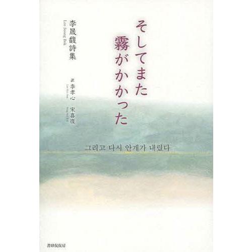 【送料無料】[本/雑誌]/そしてまた霧がかかった 李晟馥詩集/李晟馥/著 李孝心/訳 宋喜復/訳 韓...