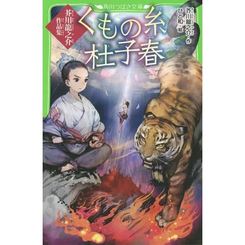 [本/雑誌]/くもの糸・杜子春 芥川龍之介作品集 (角川つばさ文庫)/芥川龍之介/作 ひと和/絵