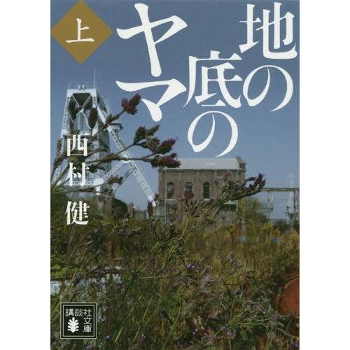 [本/雑誌]/地の底のヤマ 上 (講談社文庫)/西村健/〔著〕