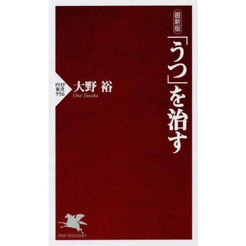 [本/雑誌]/「うつ」を治す (PHP新書)/大野裕/著