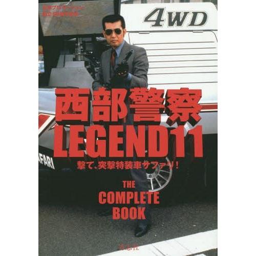 【送料無料】[本/雑誌]/西部警察 LEGEND 石原プロモーション創立50周年記念 11 撃て、突...