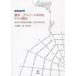 【送料無料】[本/雑誌]/CRAFT薬物・アルコール依存症からの脱出 あなたの家族を治療につなげるた...