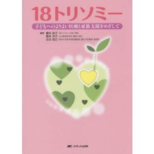 [書籍の同梱は2冊まで]/[本/雑誌]/18トリソミー 子どもへのよりよい医療と家族支援をめざして/櫻井浩子/編著