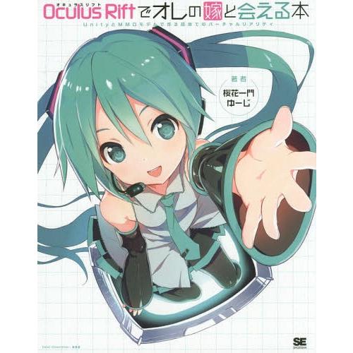 【送料無料】[本/雑誌]/Oculus Riftでオレの嫁と会える本 UnityとMMDモデルで作る...