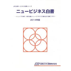 【送料無料】[本/雑誌]/ニュービジネス白書 2014年版 (JBD企業・ビジネス白書シリーズ)/日本ビジネス開発