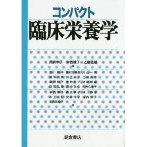【送料無料】[本/雑誌]/コンパクト臨床栄養学/長浜幸子/編 中西靖子/編 近藤雅雄/編 嵐雅子/〔ほか〕著