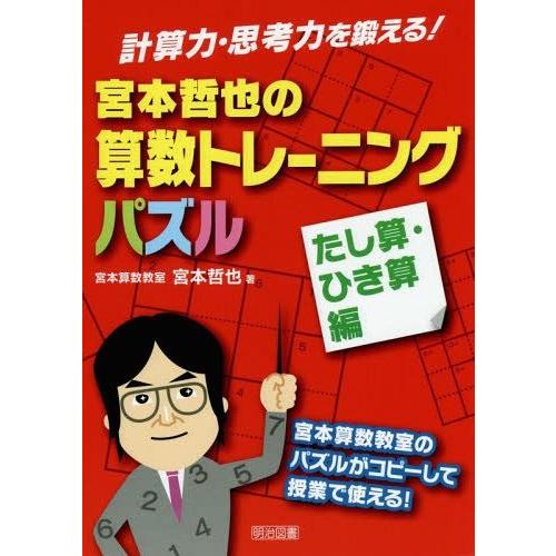 【送料無料】[本/雑誌]/宮本哲也の算数トレーニングパズル 計算力・思考力を鍛える! たし算・ひき算...