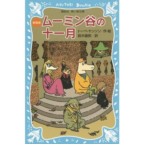 [本/雑誌]/ムーミン谷の十一月 新装版 / 原タイトル:SENT I NOVEMBER (講談社青...